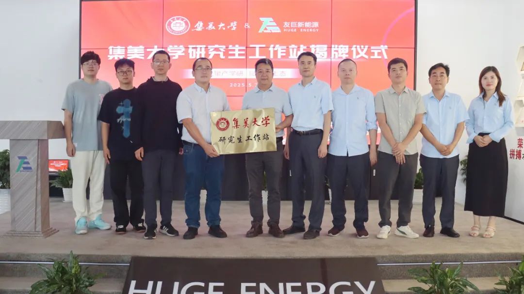 Renforcer un nouvel écosystème grâce à la collaboration entre l'industrie et le monde universitaire : le dévoilement officiel du poste de travail des étudiants diplômés par Huge Energy et l'Université Jimei