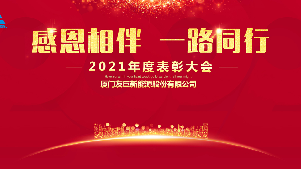 Cérémonie annuelle de remise des prix 2021 de Xiamen Huge Energy !